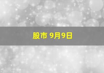 股市 9月9日